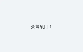 妈妈的朋友在哪可以去看 众筹项目 - 都市夜归人系列